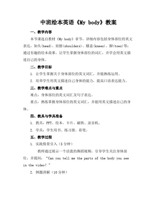 中班绘本英语《Mybody》教案