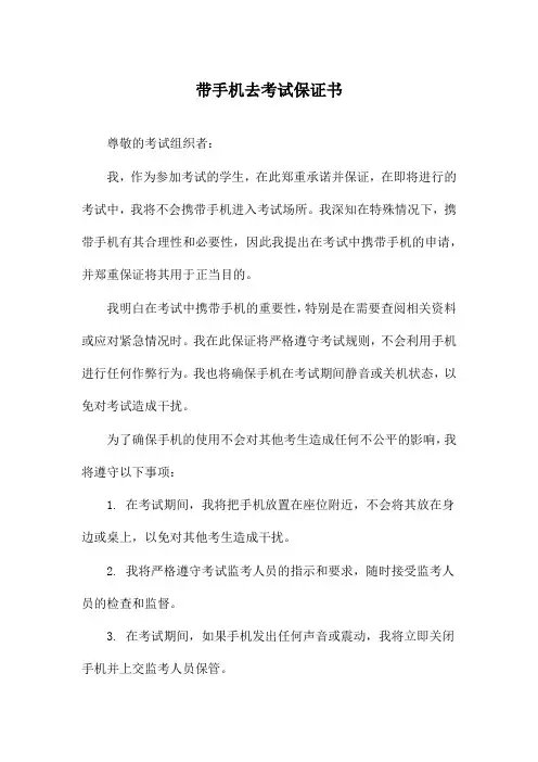 带手机去考试保证书