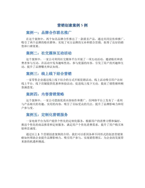 营销创意案例5例