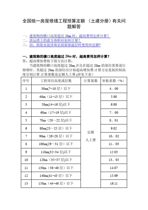 全国统一房屋修缮工程预算定额解答