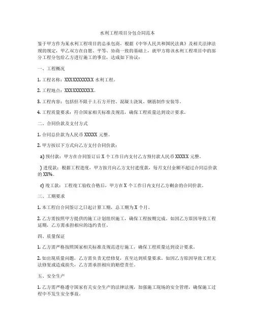 水利工程项目分包合同范本