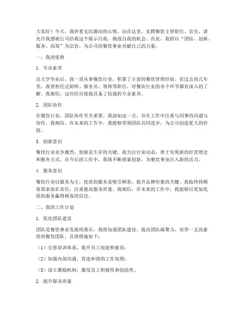 竞聘餐饮主管职位演讲稿