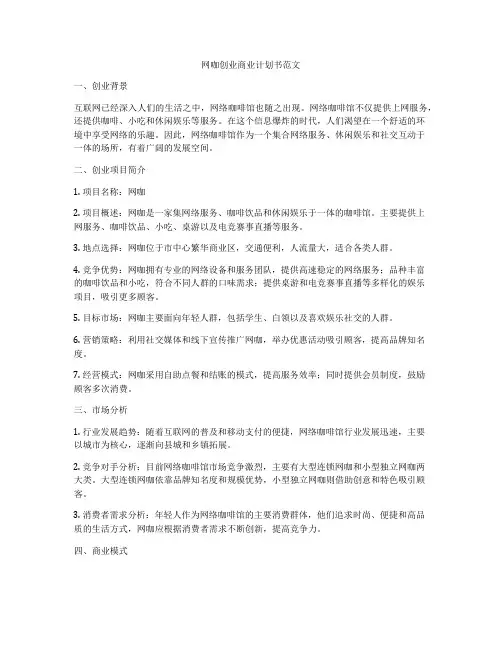 网咖创业商业计划书范文