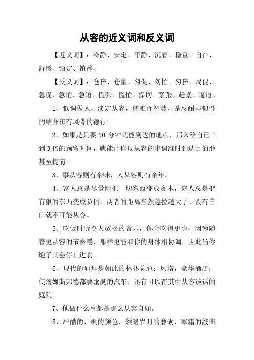 从容的近义词和反义词