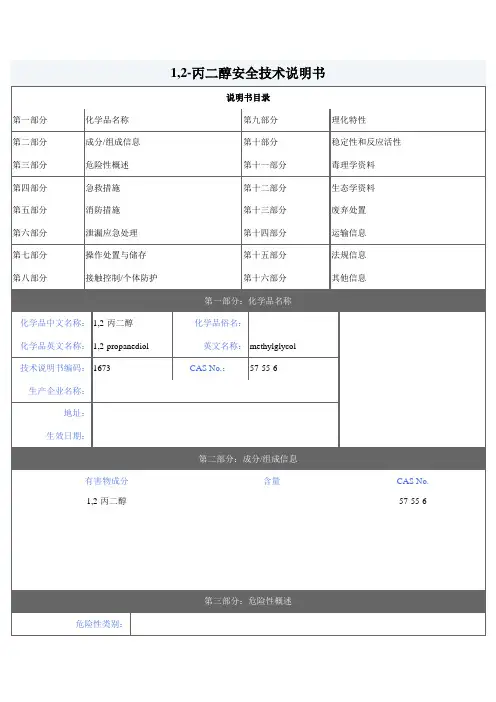 MSDS21,2-丙二醇安全技术说明书