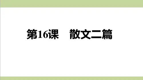 部编人教版八年级上册语文 第16课 散文二篇 重点习题练习复习课件