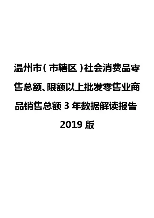 温州市(市辖区)社会消费品零售总额、限额以上批发零售业商品销售总额3年数据解读报告2019版