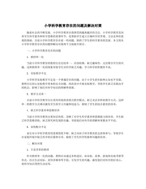 小学科学教育存在的问题及解决对策