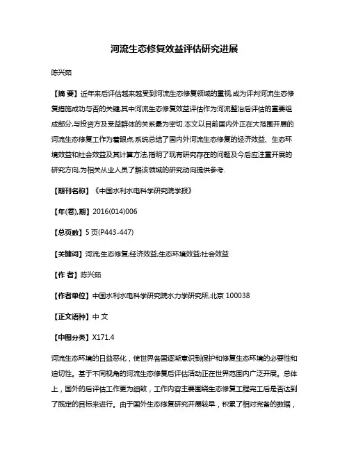河流生态修复效益评估研究进展