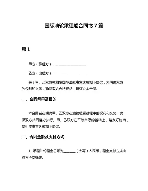 国际油轮承租船合同书7篇