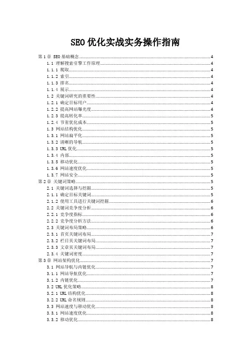 SEO优化实战实务操作指南