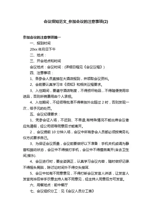会议须知范文_参加会议的注意事项（2）