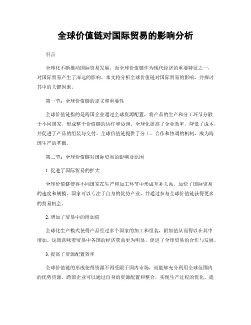 全球价值链对国际贸易的影响分析