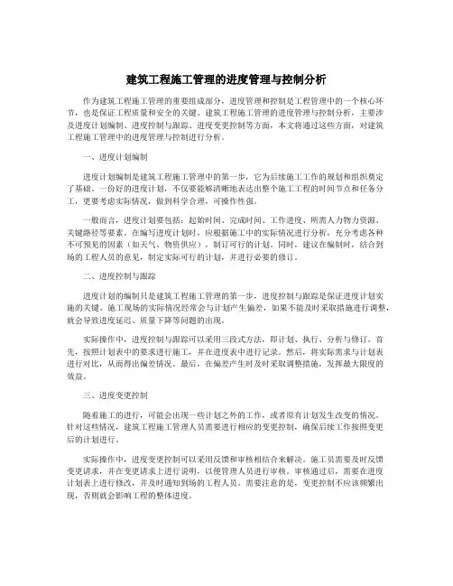 建筑工程施工管理的进度管理与控制分析
