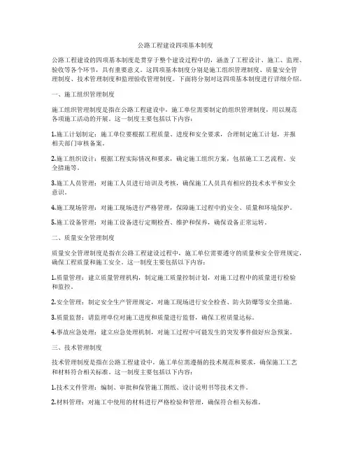 公路工程建设四项基本制度