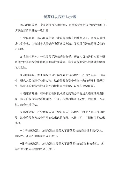 新药研发程序与步骤