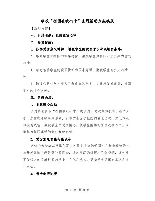 学校“祖国在我心中”主题活动方案模版(三篇)