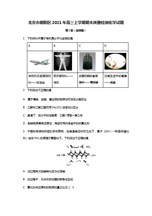 北京市朝阳区2020┄2021届高三上学期期末质量检测化学试题Word版 含解析