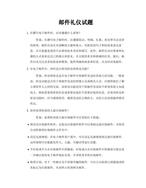 邮件礼仪试题