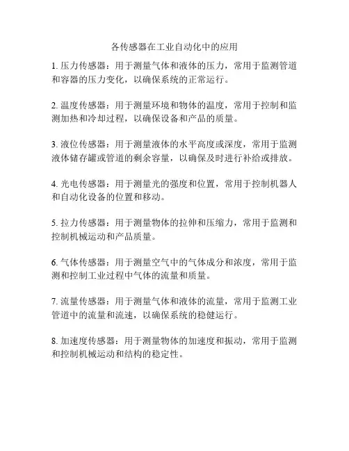 各传感器在工业自动化中的应用