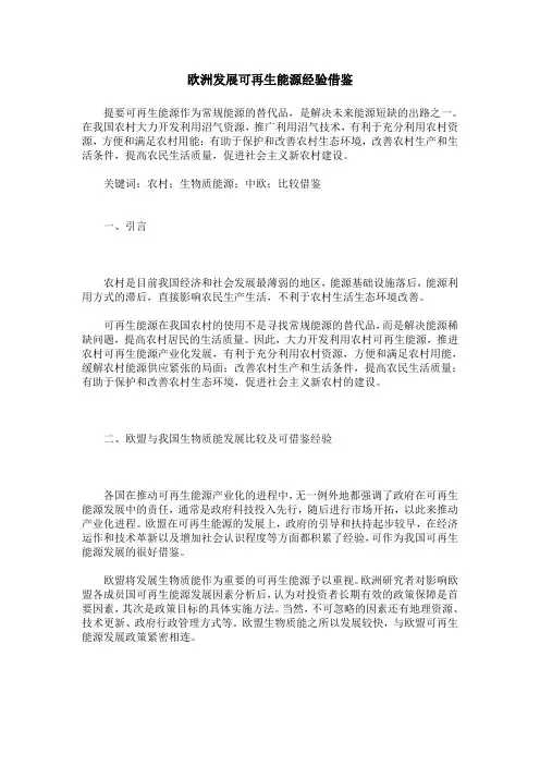 欧洲发展可再生能源经验借鉴