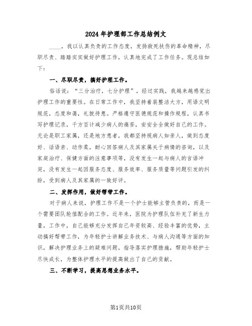 2024年护理部工作总结例文（六篇）