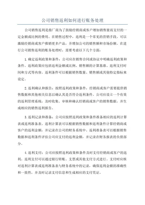 公司销售返利如何进行账务处理
