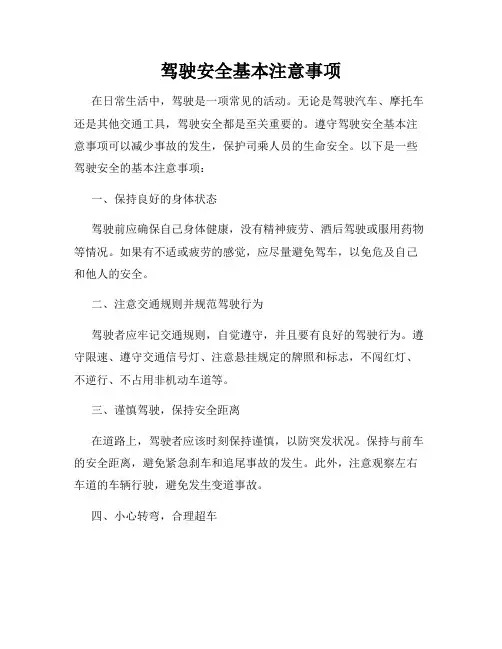 驾驶安全基本注意事项