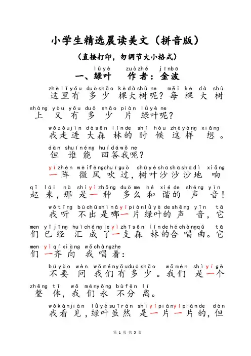 (带拼音)小学语文语感培养一年级二年级三年级精选美文晨读小学生早读优美文章(第1-3篇)