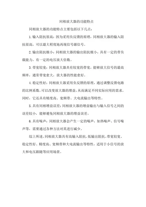 同相放大器的功能特点