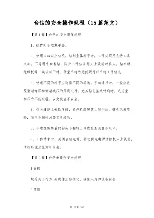 台钻的安全操作规程(15篇范文)