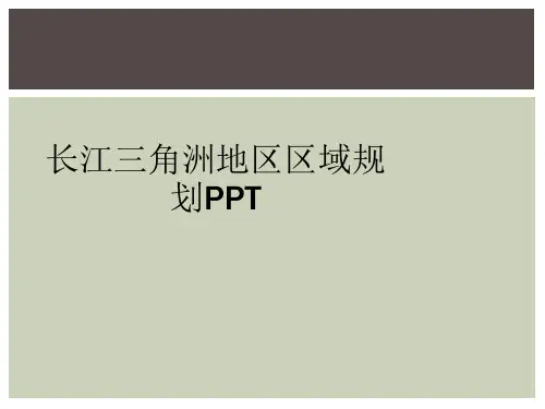 长江三角洲地区区域规划PPT