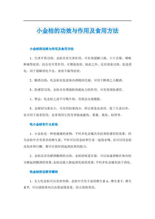 小金桔的功效与作用及食用方法