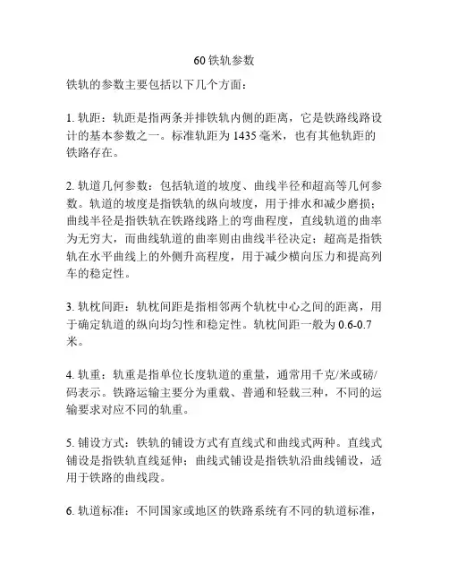 60铁轨参数
