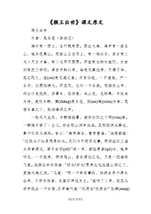 《猴王出世》课文原文