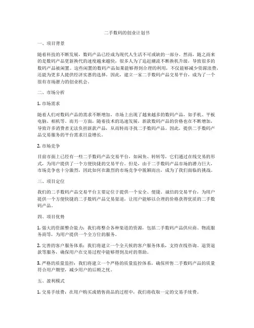 二手数码的创业计划书