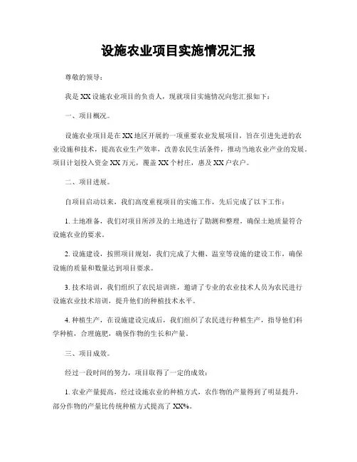 设施农业项目实施情况汇报