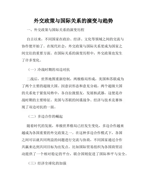 外交政策与国际关系的演变与趋势