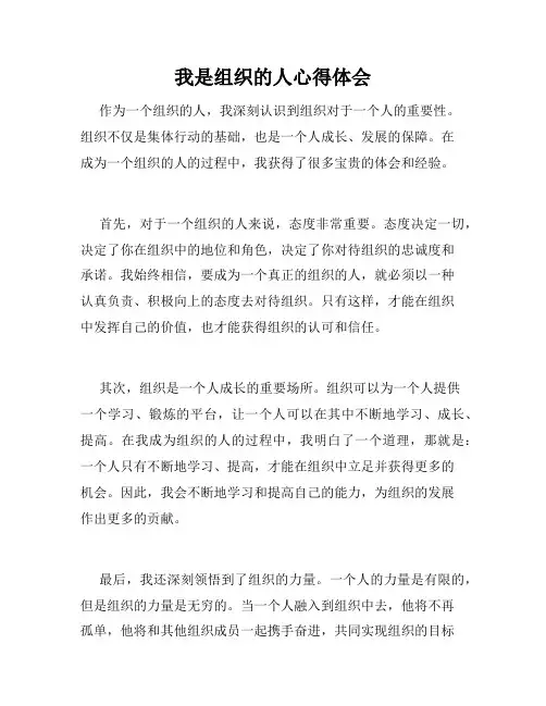 我是组织的人心得体会