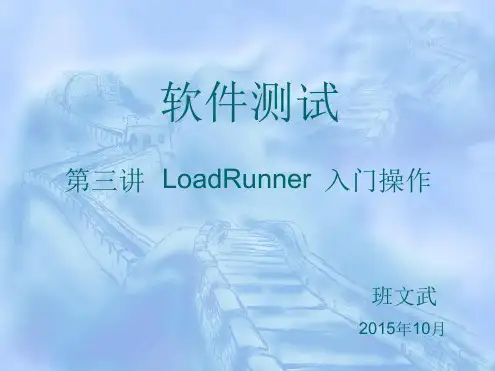 LoadRunner入门操作培训