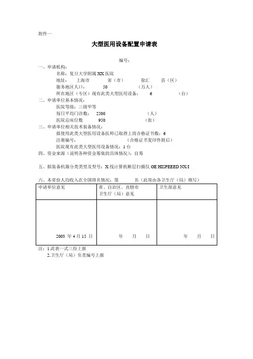 大型医用设备配置申请表(卫生部)_yb