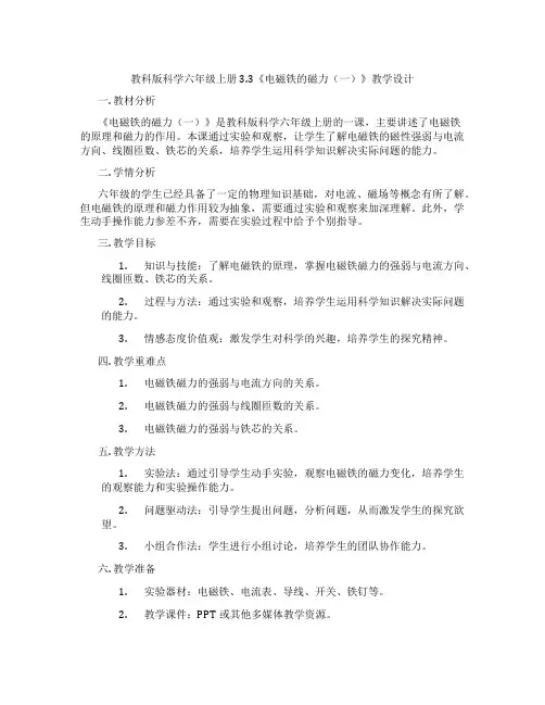 教科版科学六年级上册3.3《电磁铁的磁力(一)》教学设计