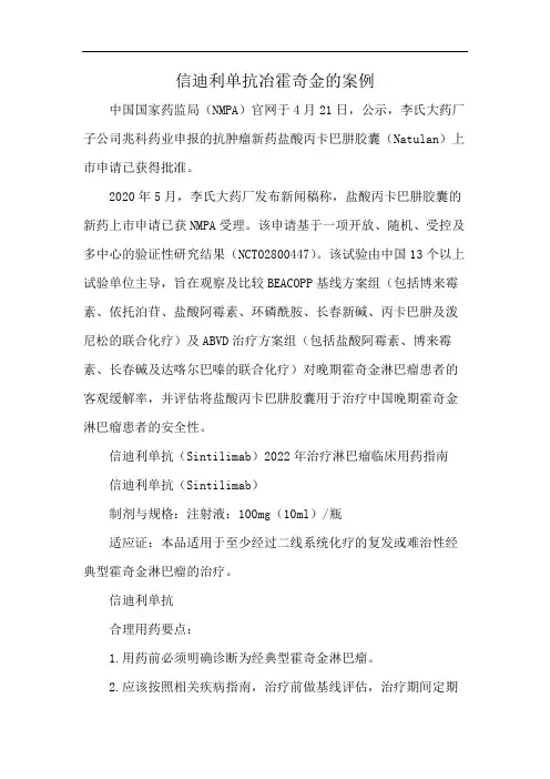 信迪利单抗冶霍奇金的案例