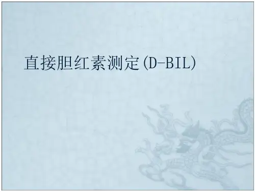 直接胆红素测定(d-bil)