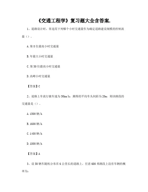 《交通工程学》复习题大全含答案