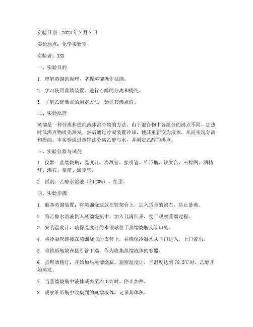 高中蒸馏乙醇实验报告