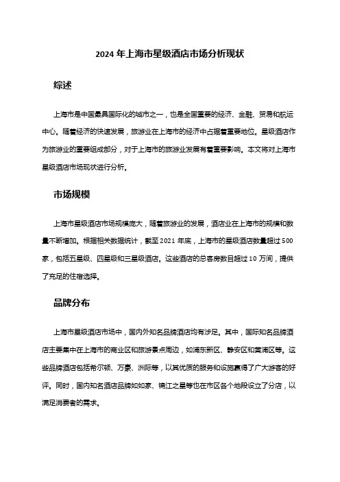 2024年上海市星级酒店市场分析现状