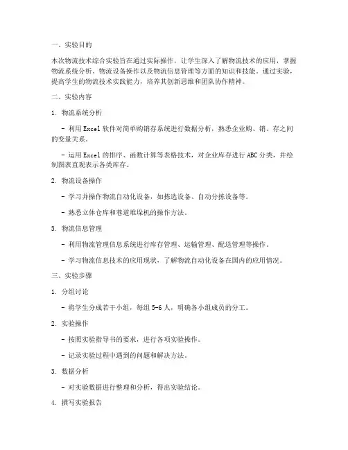 物流技术综合实验报告