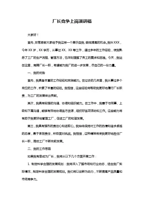 厂长竞争上岗演讲稿