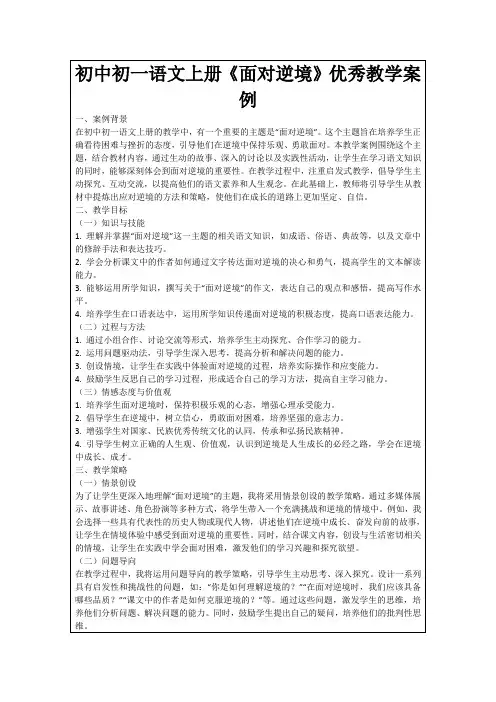 初中初一语文上册《面对逆境》优秀教学案例